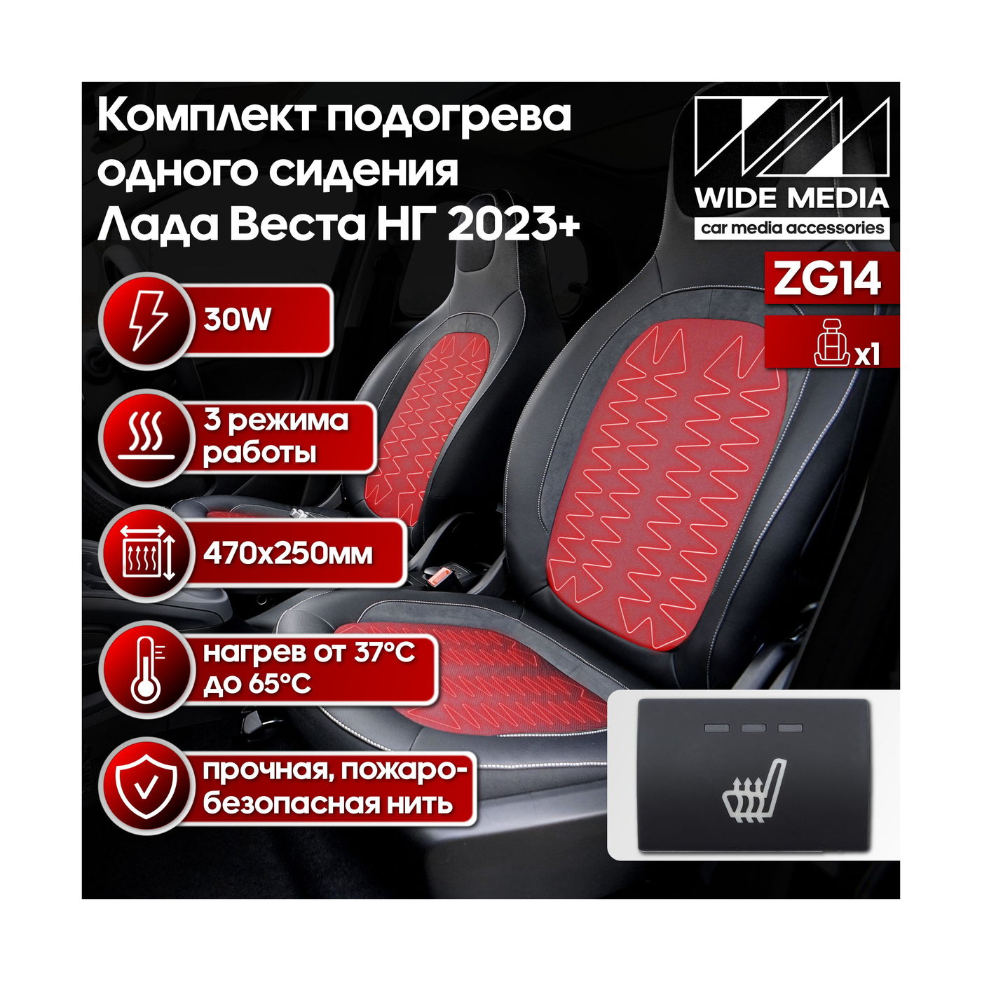 Комплект подогрева одного переднего сидения для Лада Веста НГ (Lada Vesta NG) 2023+ Ksize ZG14
